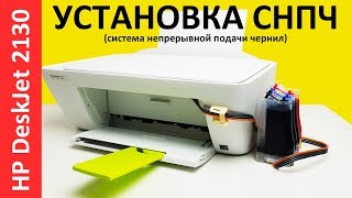 УСТАНОВКА СНПЧ HP DeskJet 2130 CISS 2132 [upl. by Noeruat]