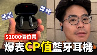 CP值最強無線藍牙耳機！全新編碼 EARFUN AIR PRO 3 開箱！ [upl. by Naara]