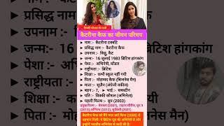 कैटरीना कैफ का जीवन परिचय  shorts katrinakaif actress bollywood biography [upl. by Dranyam824]