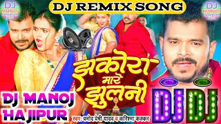 Jhakora Mare Jhulani Dj Bhojpuri RemixParmod Premi Bhojpuri Dj SongHard Tom MixDj Manoj Hajipur [upl. by Turtle]