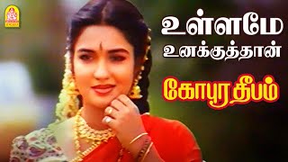 Ullame Unakkuthan  HD Video Song  உள்ளமே உனக்கு தான்  Gopura Deepam  Ramarajan  Sukanya [upl. by Sidran]