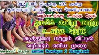 ஆடி பெருக்கு 2023 தேதி நேரம்2023 Aadi Perukku Date TimeAadi 18 Poojai Tamil  Anmeegam kurippugal [upl. by Sandon]