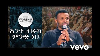 አንተ ብሩክ ምንጭ ነህ  ሳሚ ንጉሴ quot ANTE BIRUK MENCH NEH quot SAMI NEGUSE 2018 [upl. by Mcnamee]