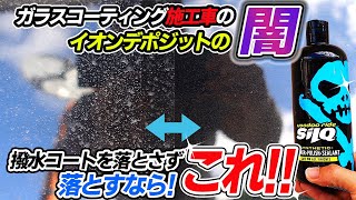 【激落ち】ガラスコーティングについたイオンデポジットの闇！簡単シルクの効果が想像以上だった｜car wash｜洗車好き｜イオンデポジット除去 [upl. by Duwad45]