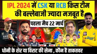 IPL 2024 RCB vs CSK Comparison CSK vs RCB किसकी सबसे मजबूत बल्लेबाजी हैं  Rcb vs CSK playing 11 [upl. by Hyozo327]