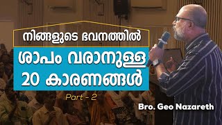 പാരമ്പര്യ ശാപങ്ങൾ  നിങ്ങൾ അറിയേണ്ടതെല്ലാം  Generational Curses  Part 4 [upl. by Whitcomb]