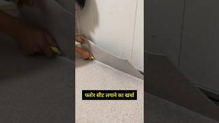 फ्लोर सीट लगाने में कितना पैसा खर्च होता है shorts flooring floortilesdesign [upl. by Killian761]