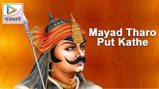 Mayad Tharo Put Kathe  Woh Maharana Partap Kathe  Rajasthani Songs [upl. by Marlon]