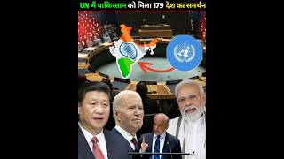 UN में पाकिस्तान को मिला 179 देश का समर्थन भारत हैरान ankitavasthi china vetopower shorts [upl. by Marsland]