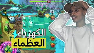 quotالتشكيلة المتكهربة ⚡️ المرحلة مرة صعبة   Plants vs Zombies™ 3 4quot [upl. by Roderic]