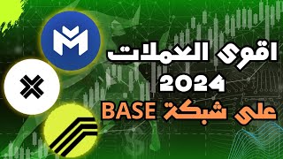 افضل العملات الرقمية للاستثمار في سنة 2024 على شبكة Base [upl. by Ziwot]