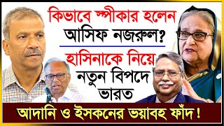 যে আইনে স্পীকার হলেন আসিফ নজরুল ঘুম হারাম চুপ্পুর   Asif Nazrul  Chuppu  Iskon  IJ Creation24 [upl. by Arlyn811]