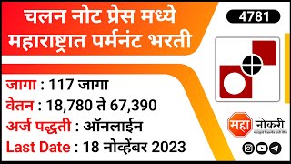 चलन नोट प्रेस मध्ये महाराष्ट्रात पर्मनंट भरती  CNP Recruitment 2023  Nashik Jobs  Technician Job [upl. by Alol]