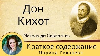 Краткое содержание Дон Кихот Сервантес М Пересказ романа за 13 минут [upl. by Akenahs]