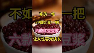 红豆魔法豆浆：六款滋养秘方，让女性焕发光彩 健康科普 健康饮食 [upl. by Arral980]