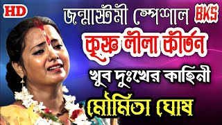 জন্মাষ্টমী স্পেশাল লীলা কীর্তন  মৌমিতা ঘোষ  Moumita Ghosh New Lila Kirtan  Janmashtami Special [upl. by Welby]