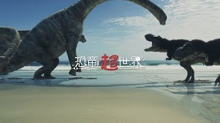 恐竜CG 食うか食われるか、史上最強の恐竜はこれだ！  恐竜超世界  NHKスペシャル  Japanese dinosaurs CG  NHK [upl. by Jelks83]