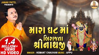 Mara Ghat Ma Birajta Shrinathji  મારા ઘટ માં બિરાજતા  Hemant Chauhan Shrinathji Bhajan [upl. by Dion85]