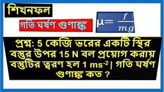 গতি ঘর্ষণ সহগগতি ঘর্ষণ গুণাঙ্ক গতি ঘর্ষণ গুণাঙ্ক সম্পর্কিত গাণিতিক সমস্যা সমাধান  Mirons Academy [upl. by Sigismond485]