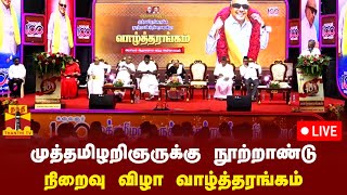 🔴LIVE  முத்தமிழறிஞருக்கு நூற்றாண்டு நிறைவு விழா வாழ்த்தரங்கம்  நேரலை காட்சிகள் [upl. by Aynik]