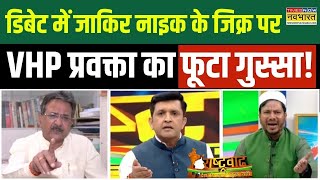 Live News । मदरसों पर डिबेट में इस्लामिक स्कॉलर ने छेड़ा Zakir Naik का जिक्र फिर जो गरमाया माहौल [upl. by Kohl764]