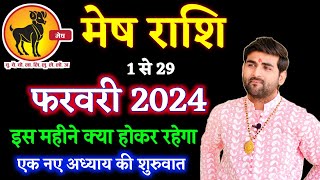 मेष राशि फरवरी 2024 राशिफल  Mesh Rashi February 2024  Aries Feb Horoscope  by Sachin kukreti [upl. by Innavoeg]