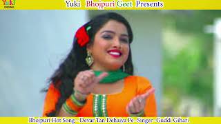 भोजपुरी हॉट सांग। देवरा तन दहिया पे  Devra Tan Dahaiya Pe  Guddi Gilehri  Bhojpuri Hot Song [upl. by Celeste]