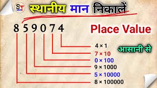 स्थानीय मान कैसे निकालते हैं  sthaniya maan  jatiy man  place value  face value  Study Topic100 [upl. by Neeloj]