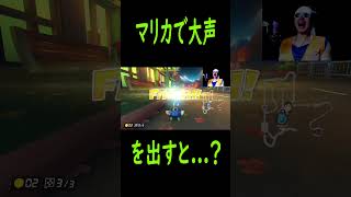 【ものまね マリオカート】大声を出すと？ shorts ものまね マリオカート8dx ウヴォーギン [upl. by Slen]