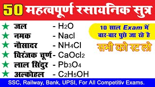 50 महत्वपूर्ण रासायनिक सूत्र  Most Important 50 Chemical Formulas  rasayanik sutra  science gk [upl. by Aluk]