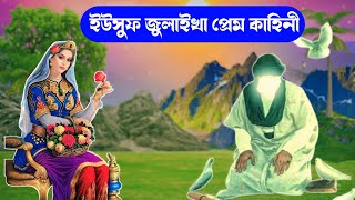 ইউসুফ জুলেখার প্রেম কাহিনী  bangla yousuf zulekha kahini  yousuf zulekha bangla [upl. by Nessie]