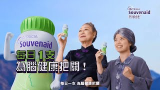 【Souvenaid 智敏捷】每日一支 為腦健康把關！ 左眼見到大食鬼   一支有齊特定養腦營養 減慢腦衰退 [upl. by Aimej574]