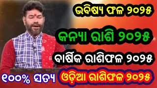 Kanya Rashi 2025  Virgo Horoscope 2025  Odia Rashifal 2025  Odia horoscope 2025 kanyarasifal2025 [upl. by Sairtemed]