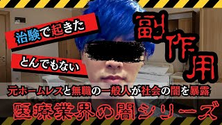 治験でとんでもない副作用がミヤを襲う！？【医療業界の闇シリーズ part2】治験 都市伝説 [upl. by Hannus]