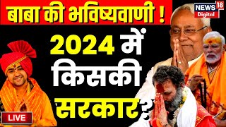 Live Dhirendra Shastri ने खोल दी 2024 Election की पर्ची  Baba Bageshwar  Congress  BJP  PM Modi [upl. by Mallorie4]