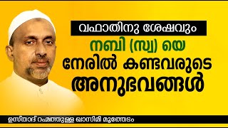 വഫാതിനു ശേഷവും നബിസയെ നേരിൽ കണ്ടവരുടെ അനുഭവങ്ങൾ  Rahmathulla qasimi  islamic speech [upl. by Cybill548]