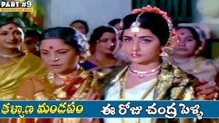 Kalyana Mandapam Movie Part 9 Sobhan Babu Kanchana skyvideostelugu [upl. by Araeit997]