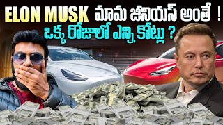 Elon Musk మామ జీనియస్ అంతే  ఒక్కరోజులో ఎన్ని కోట్లు  Crazy rise  Ravi Telugu Traveller [upl. by Codi]