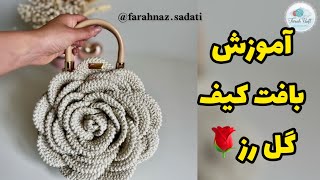 آموزش بافت کیف گل برجسته [upl. by Eural]