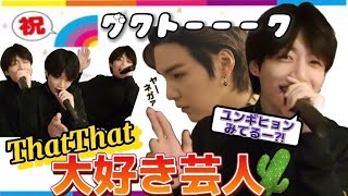 【BTS 】活動休止報道を蹴散らすグクトーーク🌈ThatThat大好き芸人 [upl. by Halsted]