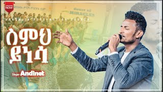 ስምህ ይነሳ  ድንቅ የአምልኮ ጊዜ ከዘማሪ አንድነት ጋር  Gospel Singer Andinet Bayisa  … Amazing Worship ARC [upl. by Netsrijk]