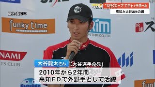 大谷翔平選手の兄・龍太さんの縁で…高知ファイティングドッグス選手が《大谷グローブ》で小学生を指導 240216 1850 [upl. by Elana]