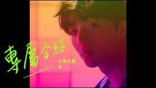 陳立農 Chen Linong《專屬合約》Official Music Video [upl. by Aleina]