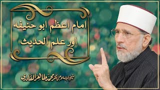 Imam e Azam Abu Hanifa aur Ilm ul Hadith Izala e Shubhat Session 3 By Dr Tahir ul Qadri [upl. by Paule]