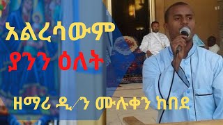 Very touch Orthodox Tewahedo Mezmur By Zemari Muluken [upl. by Nesto]