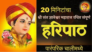 हरिपाठ  20 मिनिटांचा संपूर्ण हरिपाठ  20 Min Sampurna Haripath Haripath Lyrics marathi [upl. by Laine]