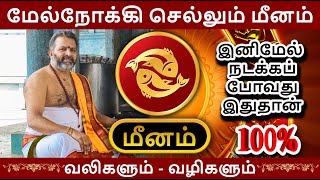 மேல்நோக்கி செல்லும் மீனம்  meena raasi palangal  meenam astrology rasipalan jothidam [upl. by Fisken]