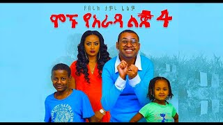 á‹«áˆ«á‹³ áˆáŒ… 4 áˆ™áˆ‰ áŠáˆáˆ  Yarada Lij Ethiopian Movie 2018 [upl. by Ahseila605]