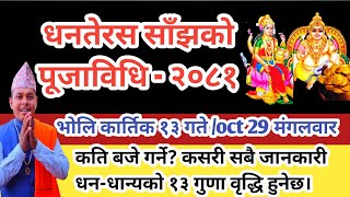 धनतेरस पूजाविधि २०८१ कार्तिक १३ गते साँझ यसरी गर्नु र धनवन्तरी पूजा Dhanteras puja vidhi Nepali 2081 [upl. by Adolf]