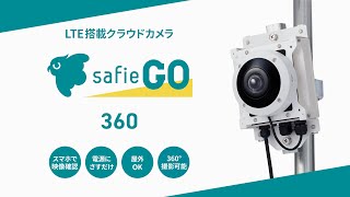 屋外向けクラウドカメラ「Safie GO 360」のご紹介 [upl. by Hoffer]